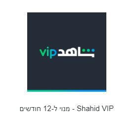 Shahid VIP - מנוי ל-12 חודשים