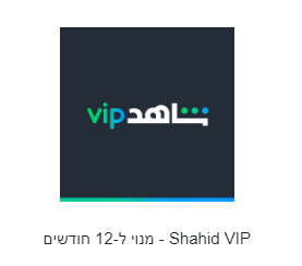 Shahid - מנוי ל-12 חודשים