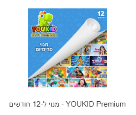 YOUKID Premium - מנוי ל-12 חודשים