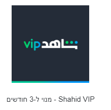 Shahid VIP - מנוי ל-3 חודשים
