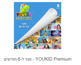 YOUKID Premium - מנוי ל-6 חודשים