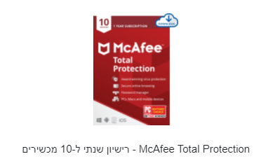 McAfee Total Protection - רישיון שנתי ל-10 מכשירים