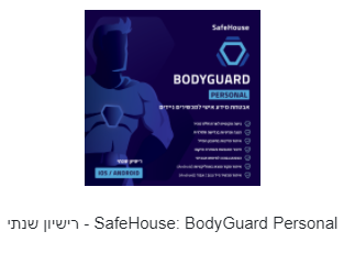 SafeHouse: BodyGuard Personal - רישיון שנתי