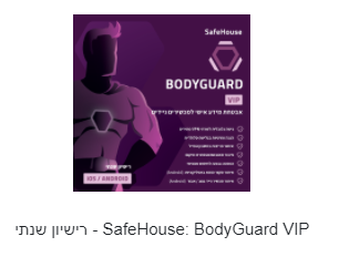 SafeHouse: BodyGuard VIP - רישיון שנתי