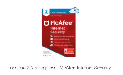 McAfee Internet Security - רישיון שנתי ל-3 מכשירים