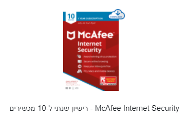 McAfee Internet Security - רישיון שנתי ל-10 מכשירים
