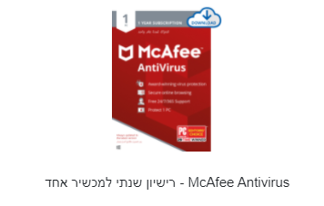 McAfee Antivirus - רישיון שנתי למכשיר אחד
