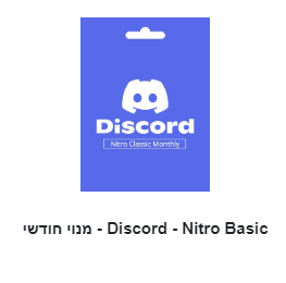 Discord - Nitro Basic - מנוי חודשי