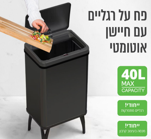 פח על רגליים עם חיישן אוטומטי נפח 40 ליטר  GRINBIN