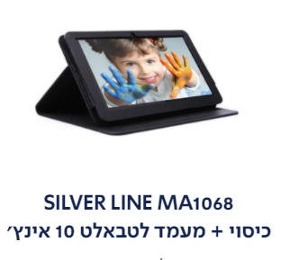 טאבלט "10 מעבד 4 ליבות SILVER LINE SL1021 16GB Wi-Fi