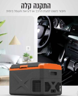 מקרר ומקפיא נייד חכם לרכב 30 ליטר דגם: CREF-30