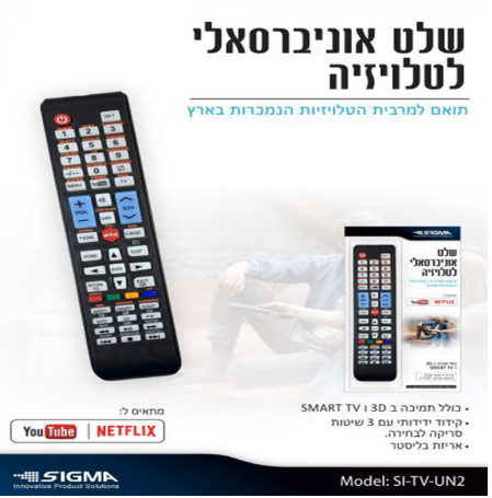 שלט רחוק אוניברסלי לטלויזיה כולל Netflix ו-Youtube מבית SIGMA